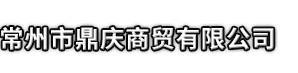 乐亭县市鼎庆商贸有限公司